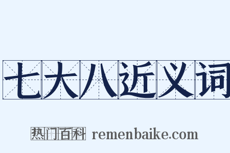 七大八近义词是什么意思的图片